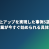 AIで売上アップを実現した事例5選｜中小企業が今すぐ始められる具体策