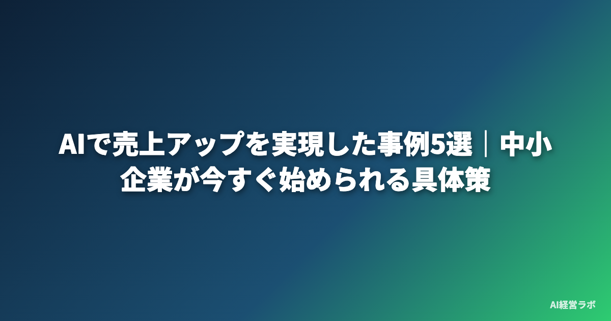 AIで売上アップを実現した事例5選｜中小企業が今すぐ始められる具体策