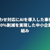 問い合わせ対応にAIを導入した事例3選｜コスト70%削減を実現した中小企業の取り組み