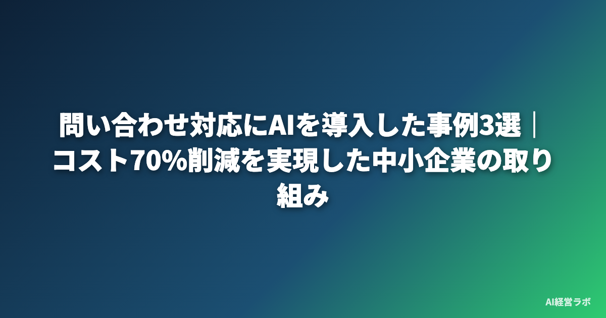 問い合わせ対応にAIを導入した事例3選｜コスト70%削減を実現した中小企業の取り組み