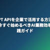 ChatGPT APIを企業で活用する方法｜中小企業が今すぐ始めるべきAI業務効率化の実践ガイド