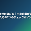 AI開発会社の選び方｜中小企業が失敗しないための7つのチェックポイント