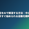 人手不足をAIで解消する方法｜中小企業が今すぐ始められる自動化戦略