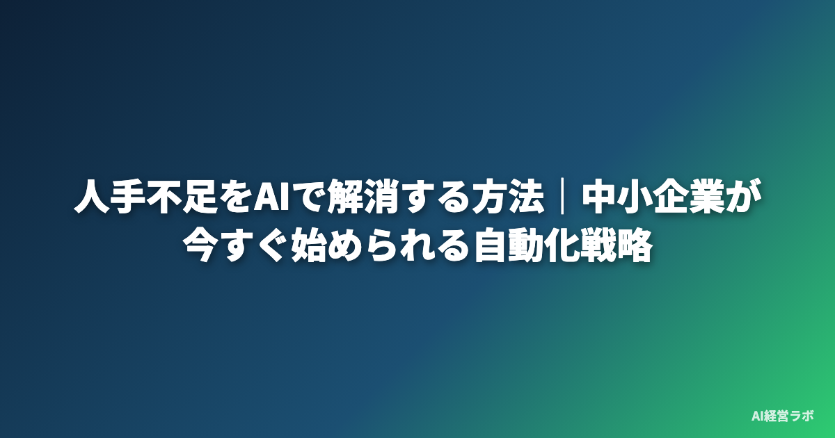 人手不足をAIで解消する方法｜中小企業が今すぐ始められる自動化戦略