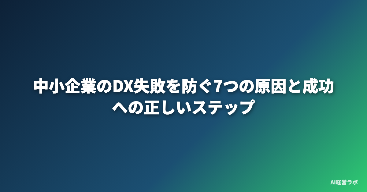 中小企業のDX失敗を防ぐ7つの原因と成功への正しいステップ