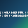 IT補助金でAI導入を実質半額に！中小企業が今すぐ活用すべき補助金完全ガイド