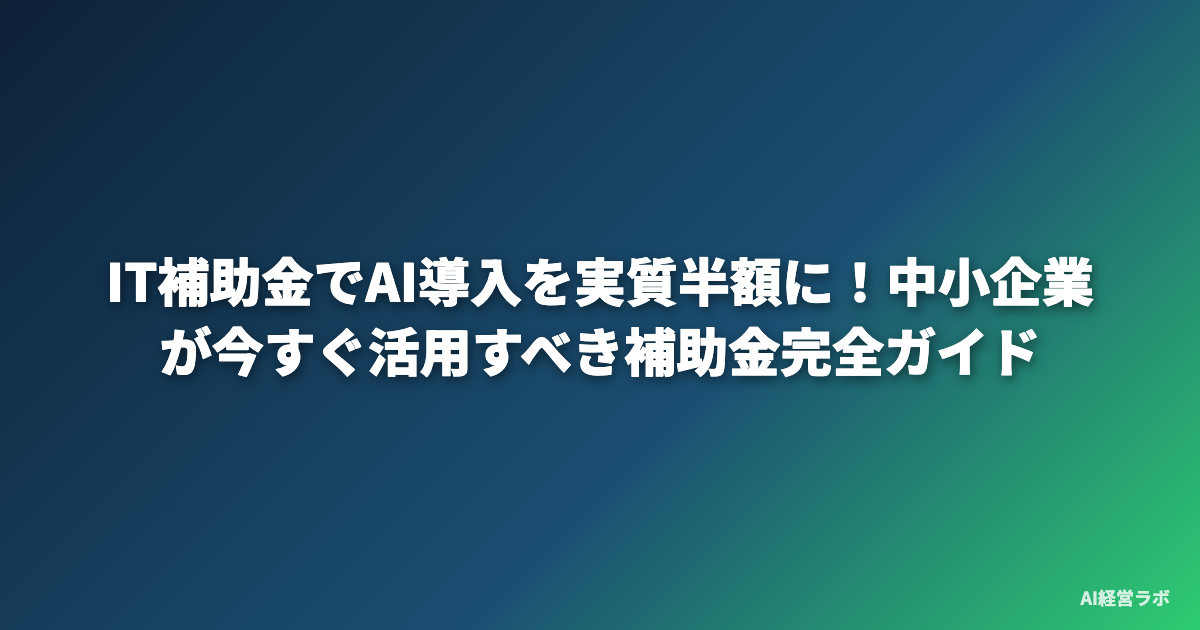 IT補助金でAI導入を実質半額に！中小企業が今すぐ活用すべき補助金完全ガイド