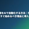 SNS運用をAIで自動化する方法｜中小企業が今すぐ始めるべき理由と導入事例