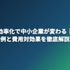 AI業務効率化で中小企業が変わる｜導入事例と費用対効果を徹底解説