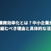 生成AI 業務効率化とは？中小企業が今すぐ取り組むべき理由と具体的な活用法
