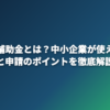生成AI補助金とは？中小企業が使える制度と申請のポイントを徹底解説
