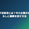AI人手不足解消とは？中小企業がAIで採用なしに業務を回す方法