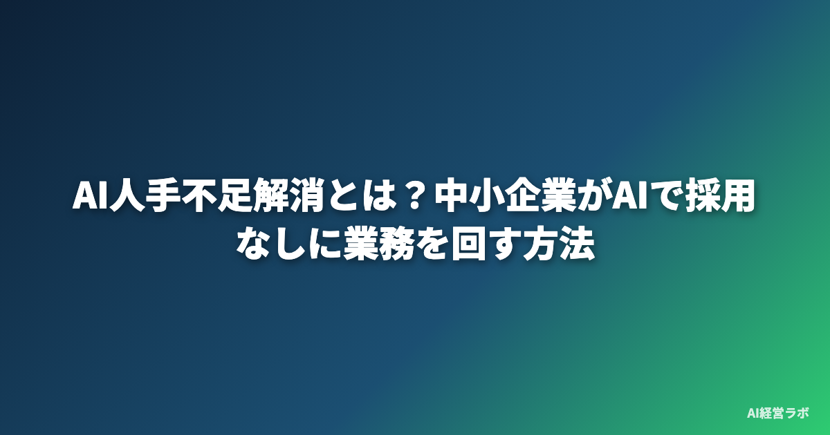 AI人手不足解消とは？中小企業がAIで採用なしに業務を回す方法