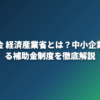 AI補助金 経済産業省とは？中小企業が使える補助金制度を徹底解説
