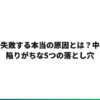 AI導入が失敗する本当の原因とは？中小企業が陥りがちな5つの落とし穴