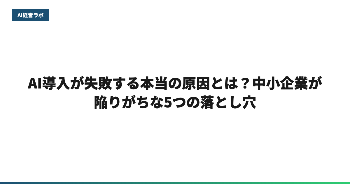 AI導入が失敗する本当の原因とは？中小企業が陥りがちな5つの落とし穴