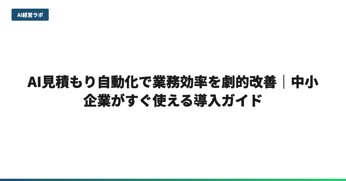 AI見積もり自動化で業務効率を劇的改善｜中小企業がすぐ使える導入ガイド