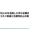 業務効率化にAIを活用した中小企業の事例5選｜コスト削減と生産性向上の実態