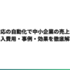 AI顧客対応の自動化で中小企業の売上を守る｜導入費用・事例・効果を徹底解説