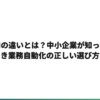 RPAとAIの違いとは？中小企業が知っておくべき業務自動化の正しい選び方