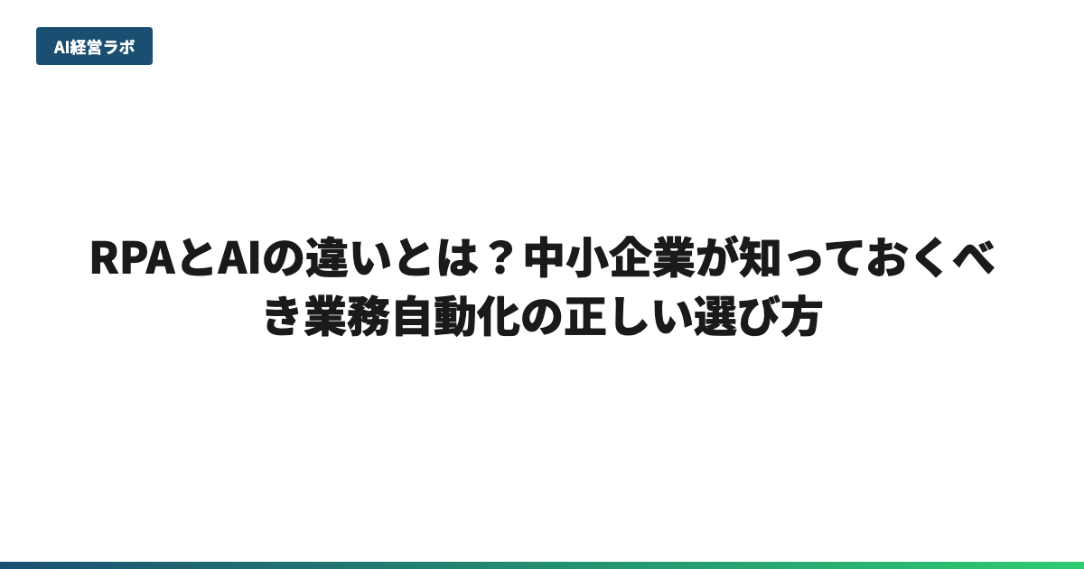 RPAとAIの違いとは？中小企業が知っておくべき業務自動化の正しい選び方