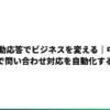 LINE自動応答でビジネスを変える｜中小企業がAIで問い合わせ対応を自動化する方法