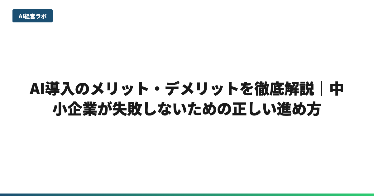 AI導入のメリット・デメリットを徹底解説｜中小企業が失敗しないための正しい進め方