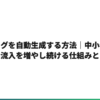 AIでブログを自動生成する方法｜中小企業が検索流入を増やし続ける仕組みとは