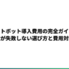 AIチャットボット導入費用の完全ガイド｜中小企業が失敗しない選び方と費用対効果