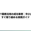 ChatGPT業務活用の成功事例｜中小企業が今すぐ取り組める実践ガイド