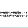 AI問い合わせ自動化で顧客対応コストを70%削減｜中小企業が今すぐ始めるべき理由