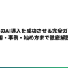中小企業のAI導入を成功させる完全ガイド｜費用・事例・始め方まで徹底解説