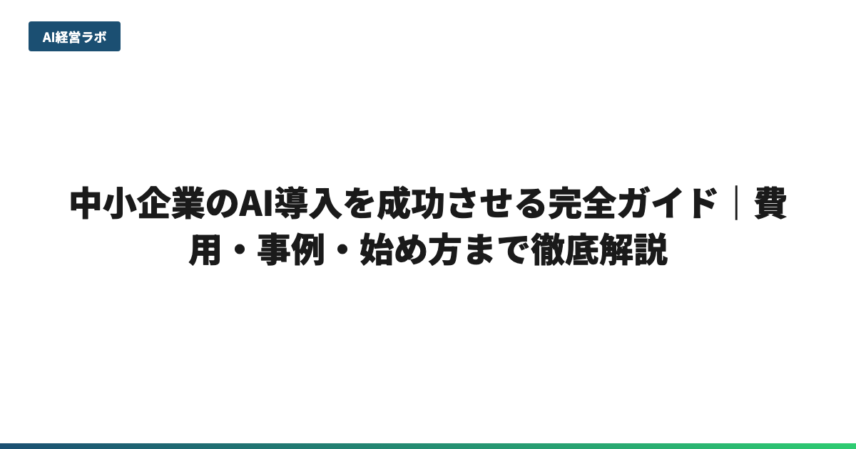 中小企業のAI導入を成功させる完全ガイド｜費用・事例・始め方まで徹底解説