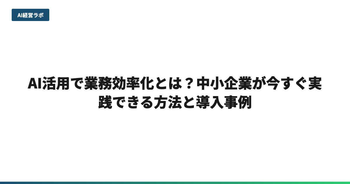 AI活用で業務効率化とは？中小企業が今すぐ実践できる方法と導入事例