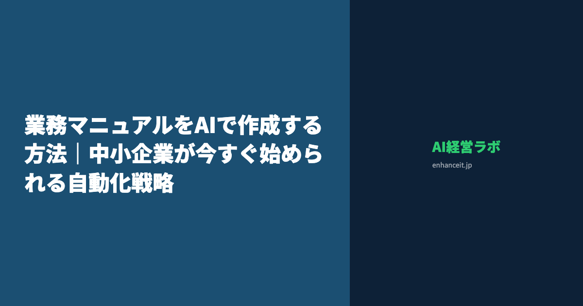 業務マニュアルをAIで作成する方法｜中小企業が今すぐ始められる自動化戦略