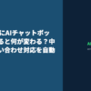 WebサイトにAIチャットボットを導入すると何が変わる？中小企業の問い合わせ対応を自動化する方法