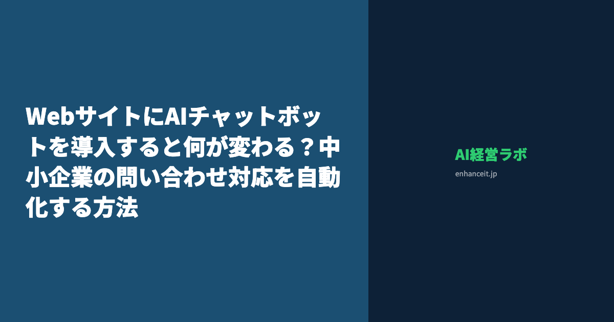 WebサイトにAIチャットボットを導入すると何が変わる？中小企業の問い合わせ対応を自動化する方法