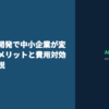 AIシステム開発で中小企業が変わる｜導入メリットと費用対効果を徹底解説