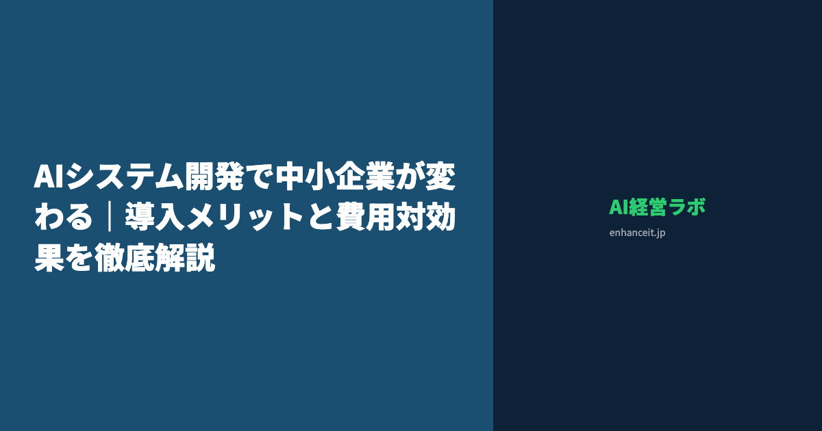 AIシステム開発で中小企業が変わる｜導入メリットと費用対効果を徹底解説
