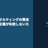AI導入コンサルティングの費用相場と中小企業が失敗しないための選び方