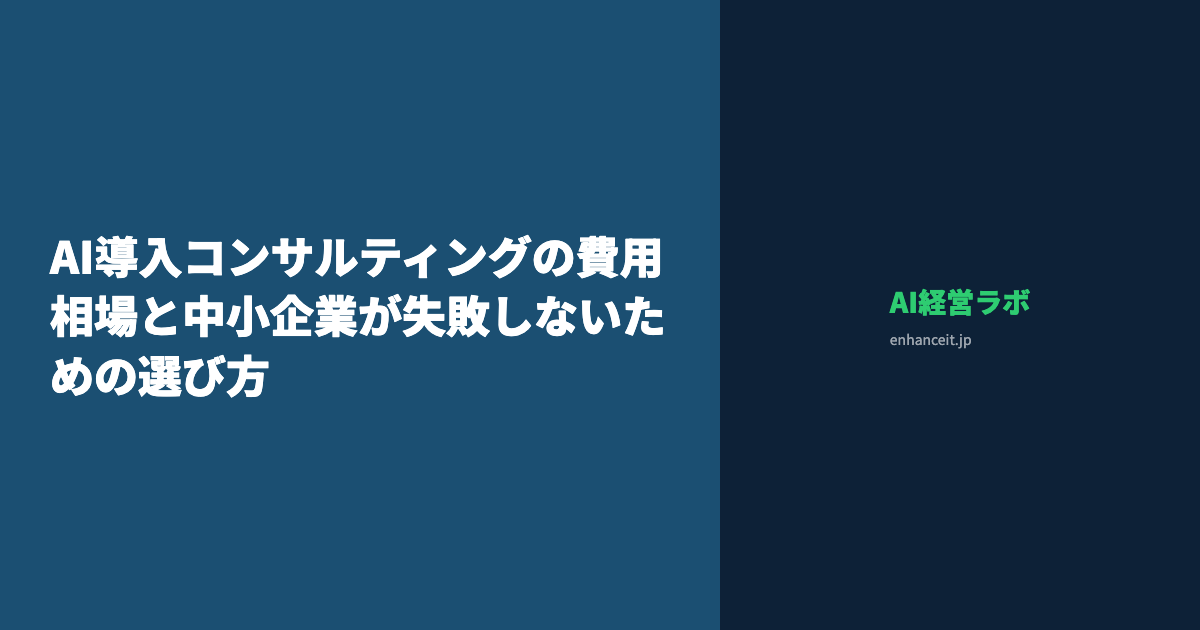 AI導入コンサルティングの費用相場と中小企業が失敗しないための選び方