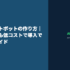 社内チャットボットの作り方｜中小企業でも低コストで導入できる完全ガイド