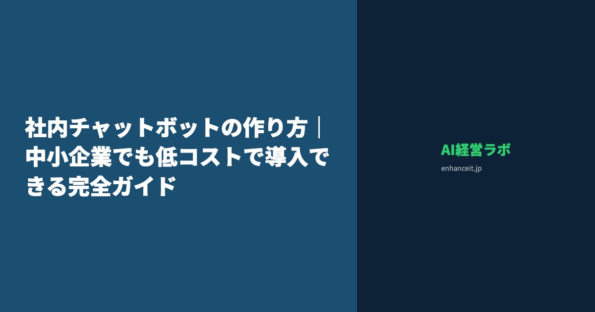 社内チャットボットの作り方｜中小企業でも低コストで導入できる完全ガイド