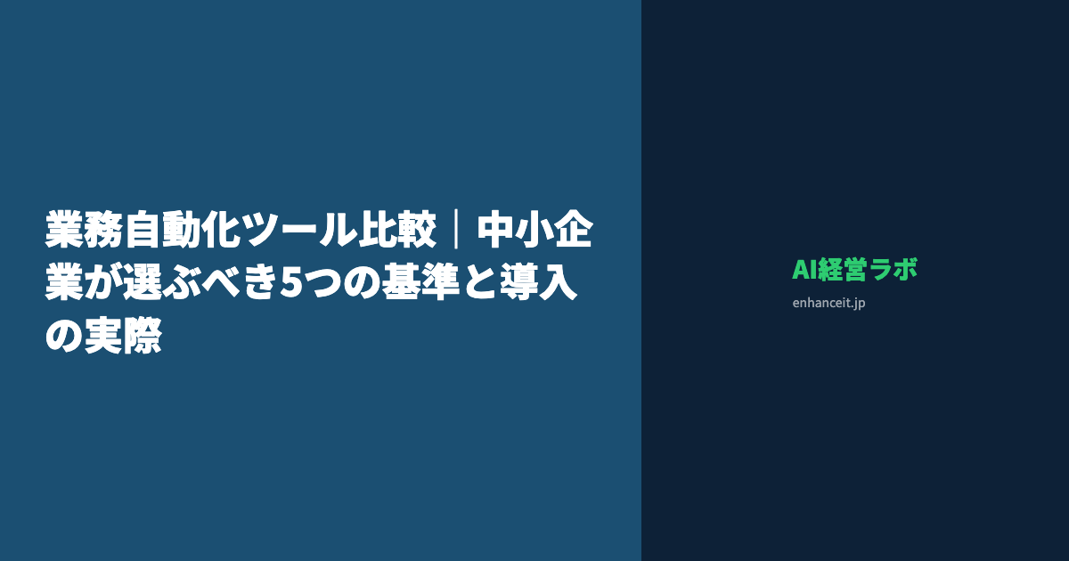 業務自動化ツール比較｜中小企業が選ぶべき5つの基準と導入の実際
