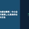 AI経費削減の成功事例｜中小企業がAI導入で実現した具体的なコスト削減の方法