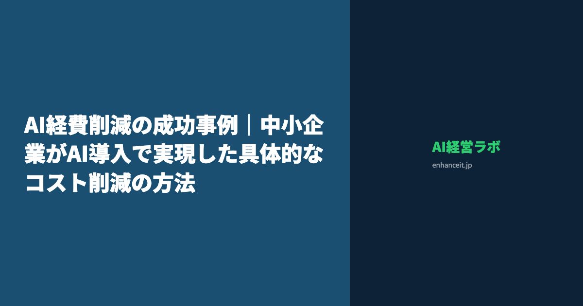 AI経費削減の成功事例｜中小企業がAI導入で実現した具体的なコスト削減の方法