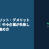 AI導入のメリット・デメリットを徹底解説｜中小企業が失敗しない導入の進め方