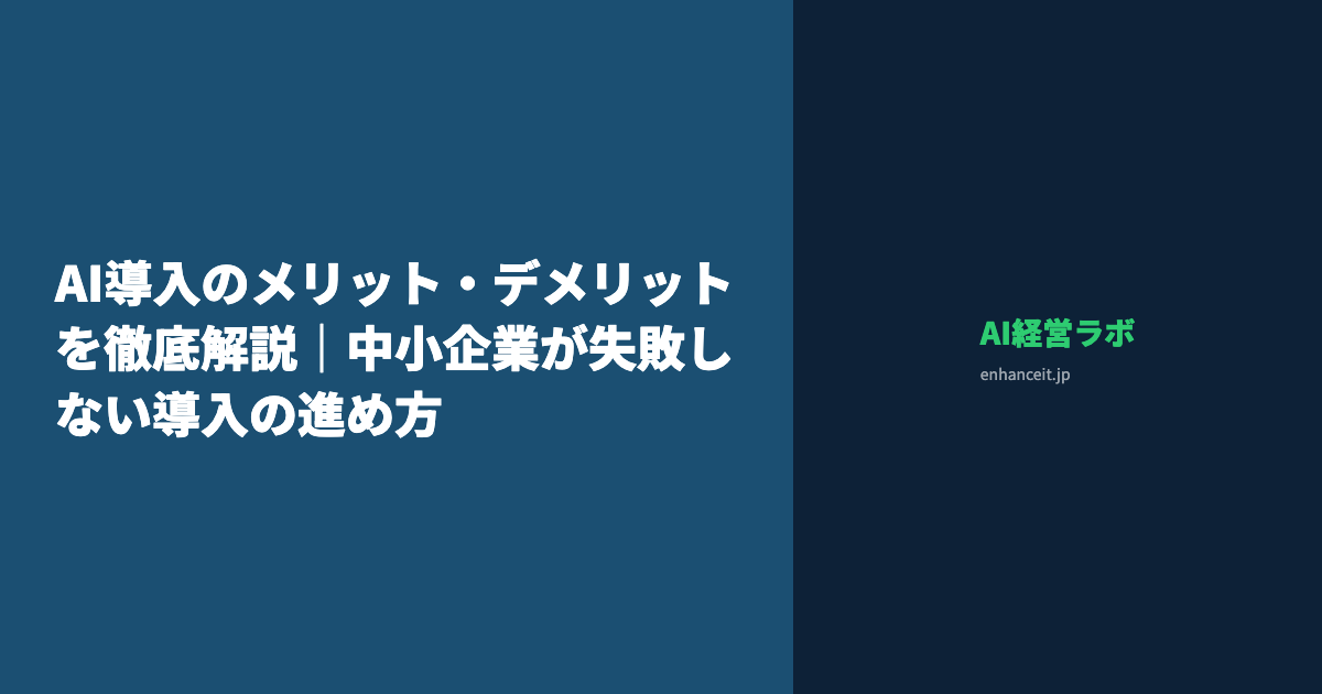 AI導入のメリット・デメリットを徹底解説｜中小企業が失敗しない導入の進め方