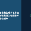 AIでブログを自動生成する方法｜中小企業が検索流入を自動で増やし続ける仕組み