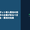 AIチャットボット導入費用の完全ガイド｜中小企業が知るべき相場・補助金・費用対効果